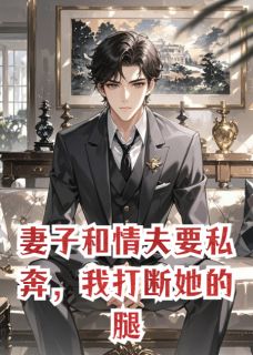 知乎小说妻子和情夫要私奔，我打断她的腿主角是苏晚璃凌烬寒宋哲全文阅读