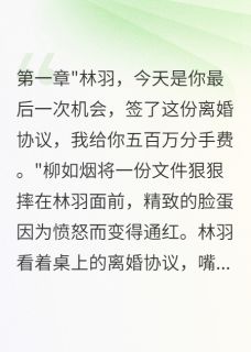 (抖音)隐忍三年后，我让四大家族覆灭 主角林羽柳如烟