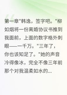 入赘三年被赶出门第二天成首富抖音全本小说韩逸柳如烟抖音免费章节阅读