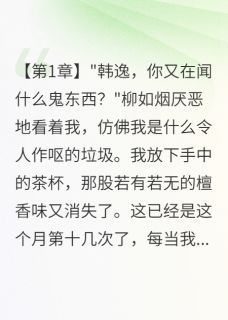 妻子藏匿十亿非法收入我举报了她(柳絮晚风)最佳创作小说全文在线阅读