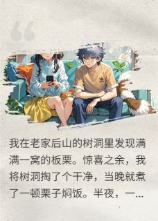 松鼠系男友小说(完结)-苏祁松鼠章节阅读
