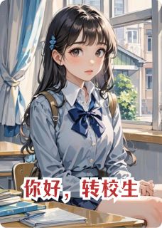 你好，转校生快手热推夏莳李湘贺凌免费阅读