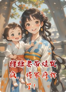 糟糠妻带娃发疯，将军府炸了！月月柳如霜最新章节在线阅读