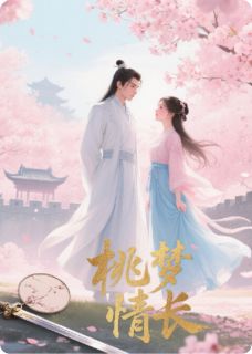 精品小说情牵楚世：桃缘与权谋的纠葛全文目录畅读