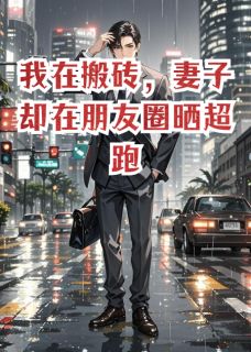 我在搬砖，妻子却在朋友圈晒超跑赵天成柳丽龙门小说全文-我在搬砖，妻子却在朋友圈晒超跑小说-暗夜阅读网