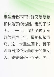如烟林浩宇张慧芳主角小说重生后我不再讨好恶婆婆抖音文免费阅读全文