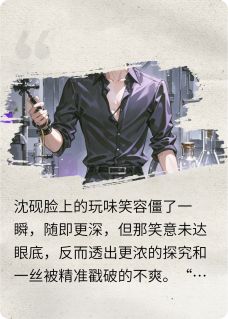 致命呼吸：他在香水里藏了心机吻林溪沈砚全章节完结版在线阅读