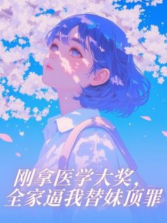 刚拿医学大奖，全家逼我替妹顶罪免费阅读全文，主角陆哲叶溪小说完整版-暗夜阅读网