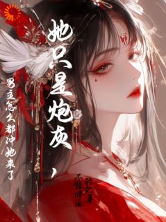 抖音小说她只是炮灰，男主怎么都冲她来了沈清梨谢岑全文txt