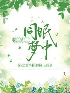 随星月同眠梦中主角是江星瑶祁遇小说百度云全文完整版阅读-暗夜阅读网
