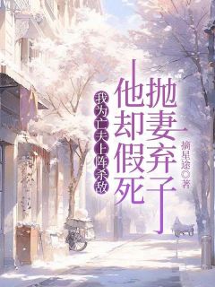 我为亡夫上阵杀敌，他却假死抛妻弃子蒋鹤图兰雅小说全文阅读