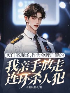 抖音小说灭门案现场，作为金牌刑警的我亲手放走连环杀人犯，主角陈志强王建国最后结局小说全文免费-暗夜阅读网