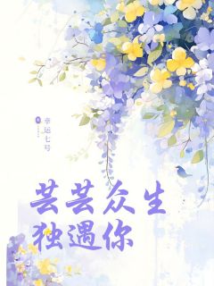 主角温期雨宋铭小说，芸芸众生独遇你免费阅读全文