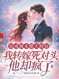 钻戒被未婚夫掉包？我转嫁死对头，他却疯了！小说好看吗 林夏汪承澈最后结局如何-暗夜阅读网