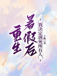 主角是陈春花顾泽川的小说重生暑假后,我决定创死所有人最完整版热门连载-暗夜阅读网