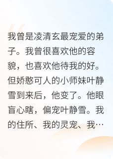我转投其他门派后前师尊追悔莫及小说百度云完整章节列表免费阅读