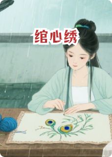 绾心绣小说(完整版)-绾绾沈砚之章节阅读