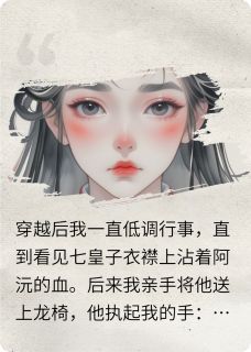 将皇帝送上龙椅后我选择功成身退沈琳萧彻阿沅将皇帝送上龙椅后我选择功成身退全文免费阅读【完整章节】