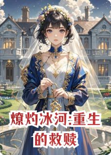 燎灼冰河:重生的救赎在线全文阅读-主人公靳琛赵妗妗小说