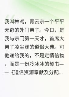 悔婚后,魔尊九龙抬轿来娶我免费阅读全文,主角凌尘渊林鸢小说-暗夜阅读网