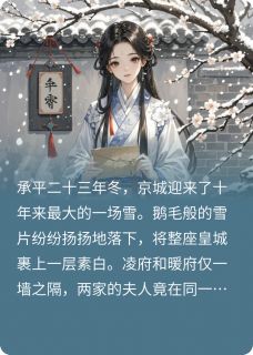 爆款小说雪誓：梅冢琴寂-主角凌霜暖冬在线阅读-暗夜阅读网