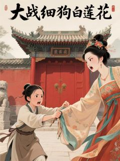 新上穿书之后，我大战细狗和白莲花大橘小狸小说免费阅读