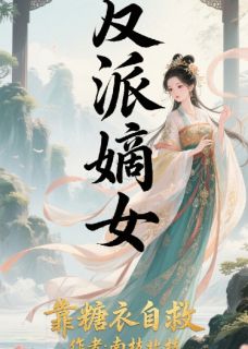 反派嫡女靠糖衣自救苏清瑶林昭昭甘草反派嫡女靠糖衣自救全文免费阅读【完整章节】-暗夜阅读网
