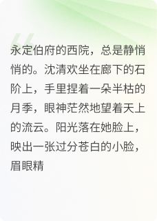 （全集-免费）千金她装疯卖傻藏锋芒完本小说_沈清欢谢辞全文免费阅读