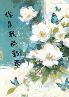 你是我的彩蛋无广告阅读 吉吉任东霖傅邱免费在线阅读