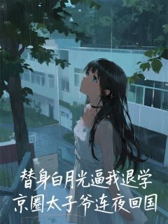 白月光逼我退学，太子爷连夜回国by七情六欲的阿季