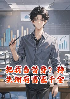 把我当替身？转头拥有富家千金苏晚林溪沈知珩全章节完结版在线阅读