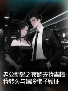 老公新婚之夜跑去找青梅，我转头与清冷佛子领证免费阅读全文，主角顾云江芯朝雨小说