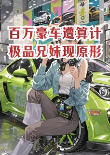 最新小说百万豪车遭算计，极品兄妹现原形主角李墨川李雪瑶夏晚晴全文在线阅读