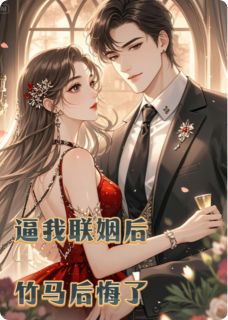 逼我联姻后，竹马后悔了傅荀谢泽安简言免费阅读-逼我联姻后，竹马后悔了天天喝薄荷奶绿小说