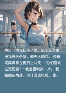 无广告小说谁稀罕他的告白-吴雪妮段奕潇在线阅读