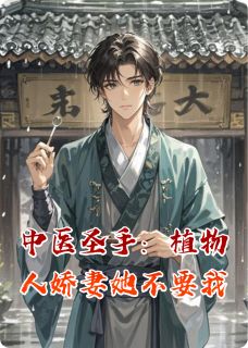 中医圣手：植物人娇妻她不要我无弹窗在线阅读