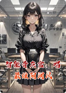 (抖音)智能骨灰盒：唱最炫阴间风苏星眠严知珩严知瑾小说免费全文阅读