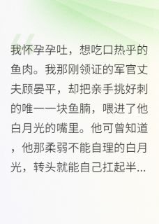 孕吐想吃酸，他给白月光送荔枝大结局阅读 顾晏平陆泽洲白薇薇小说在线章节