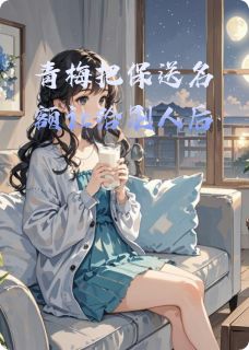 江澄乔玲小艾小说<青梅把保送名额让给别人后>全文在线阅读