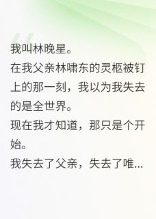 豪门独女归来，手撕夺产小妈全本小说（豪门独女归来，手撕夺产小妈）全文阅读