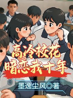 火爆高冷校花暗恋我十年小说,主角是江雪白薇薇在线阅读全文无删减
