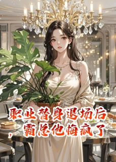 职业替身退场后，霸总他悔疯了小说(完结)-林晚顾淮之无删减阅读