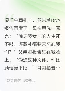 火爆假千金死后，真千金她摆烂了小说，主角是顾瑶顾长林在线阅读全文无删减-暗夜阅读网