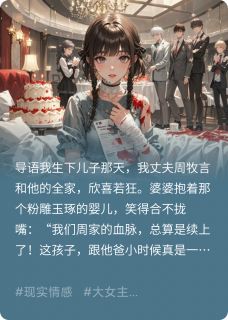 抖音爆款小说我生了个假儿子周牧言安安免费txt全文阅读