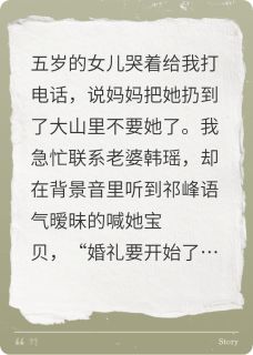 妻子和白月光办婚礼，把女儿送人小说(完本)-韩瑶祁峰无错版阅读