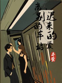 快手热文离别的车站，迟来的爱沈杳顾寻小说推荐