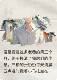 救命我的鹦鹉成精了还想当我红娘小说(连载文)-温棠陆既明无广告阅读