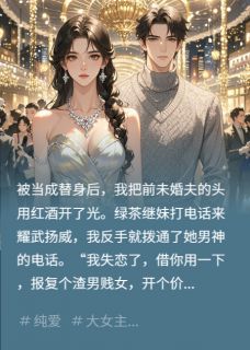 抖音爆款反击！别惹白月光本人小说免费阅读