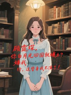 裴时宴顾霆琛林浅(原文完整)净身出户？转身嫁他千亿死对头！无弹窗免费阅读