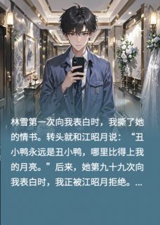 婚前还没和解语花断干净，怎么办(江昭月林雪)最新章节试读